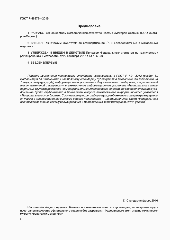 Страница 2 ГОСТ Р 56576-2015