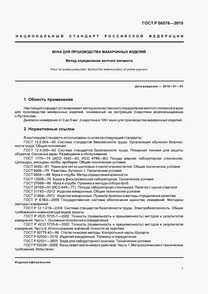 Страница 4 ГОСТ Р 56576-2015