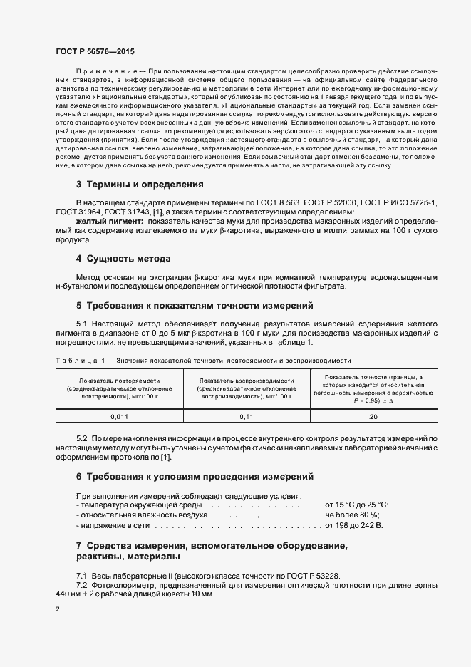 Страница 5 ГОСТ Р 56576-2015