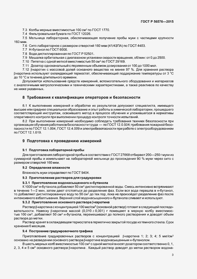 Страница 6 ГОСТ Р 56576-2015