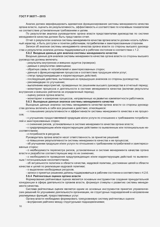 Страница 14 ГОСТ Р 56577-2015