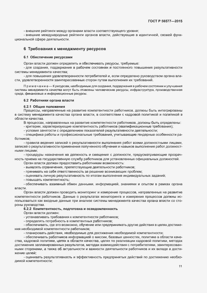 Страница 15 ГОСТ Р 56577-2015