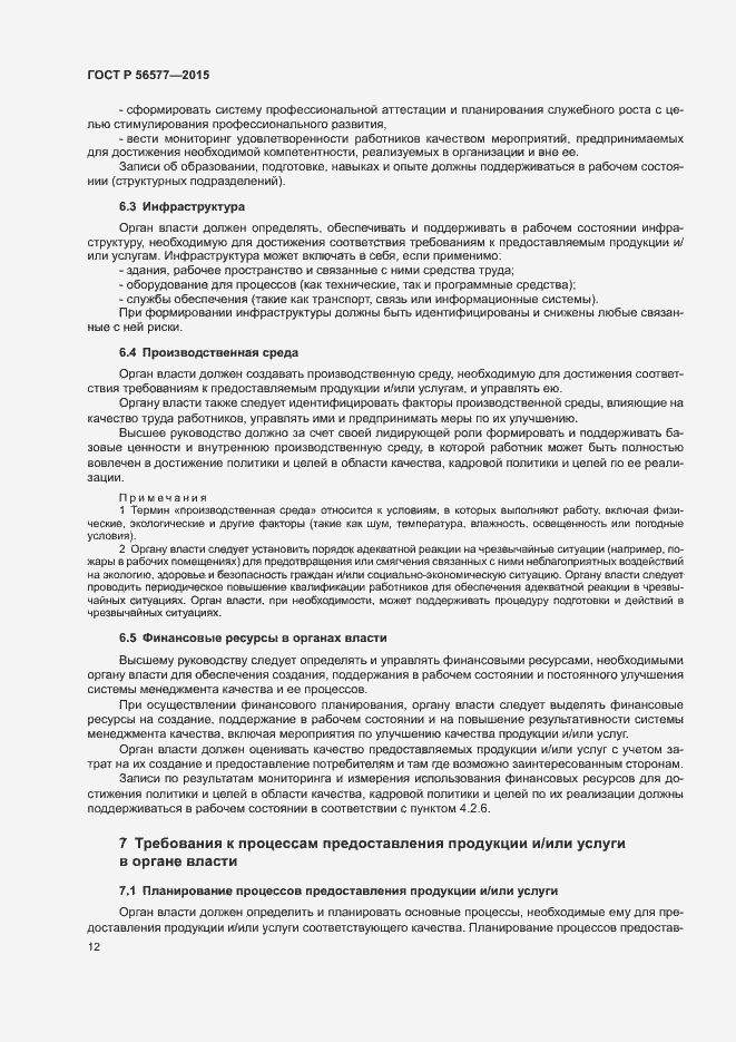 Страница 16 ГОСТ Р 56577-2015