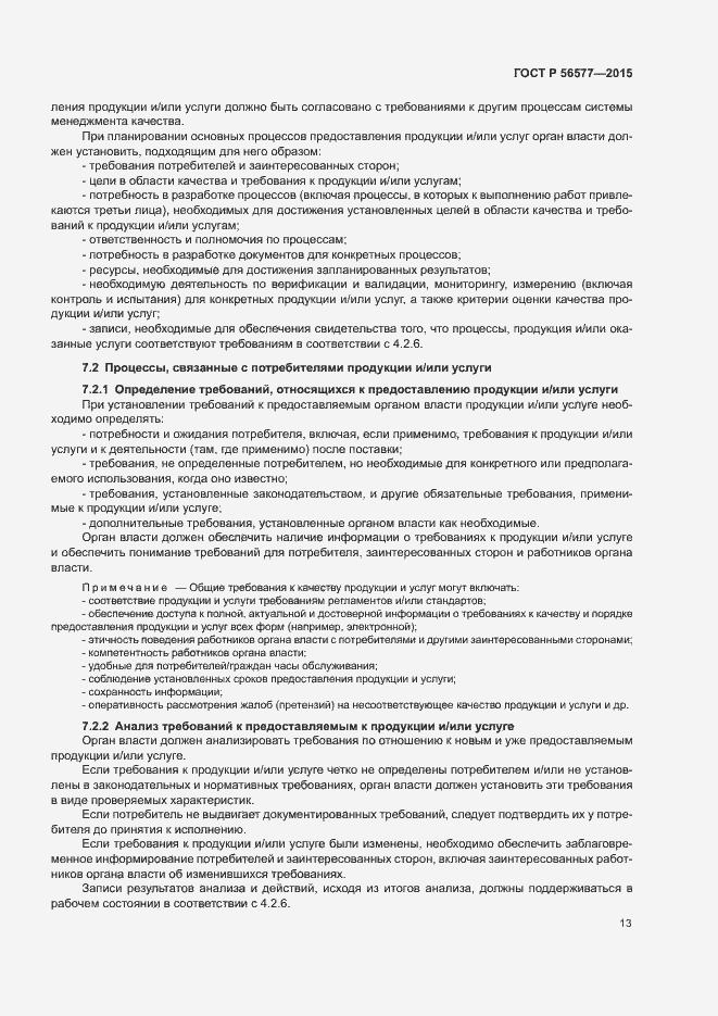Страница 17 ГОСТ Р 56577-2015