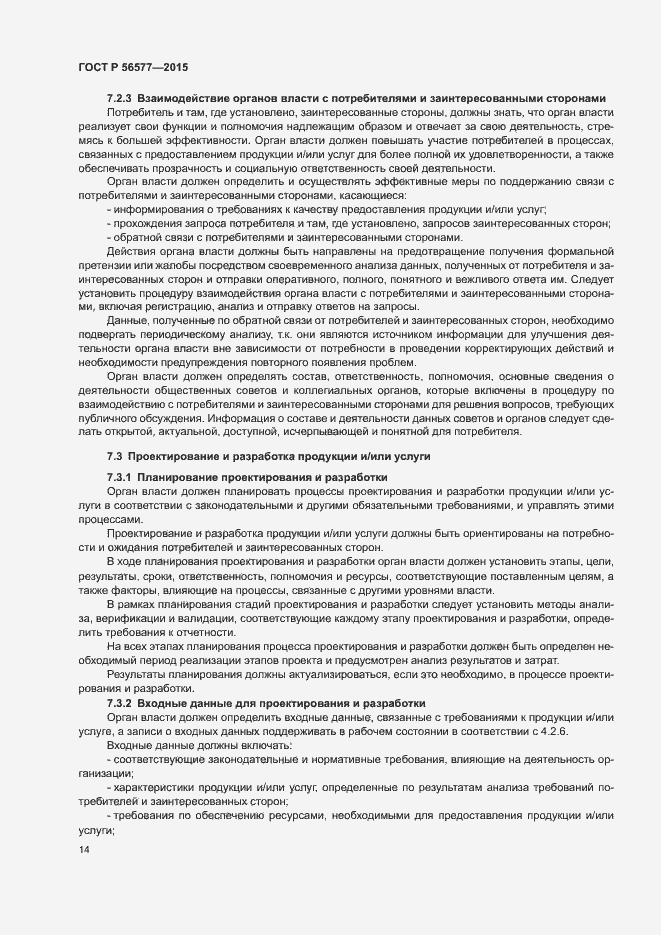 Страница 18 ГОСТ Р 56577-2015