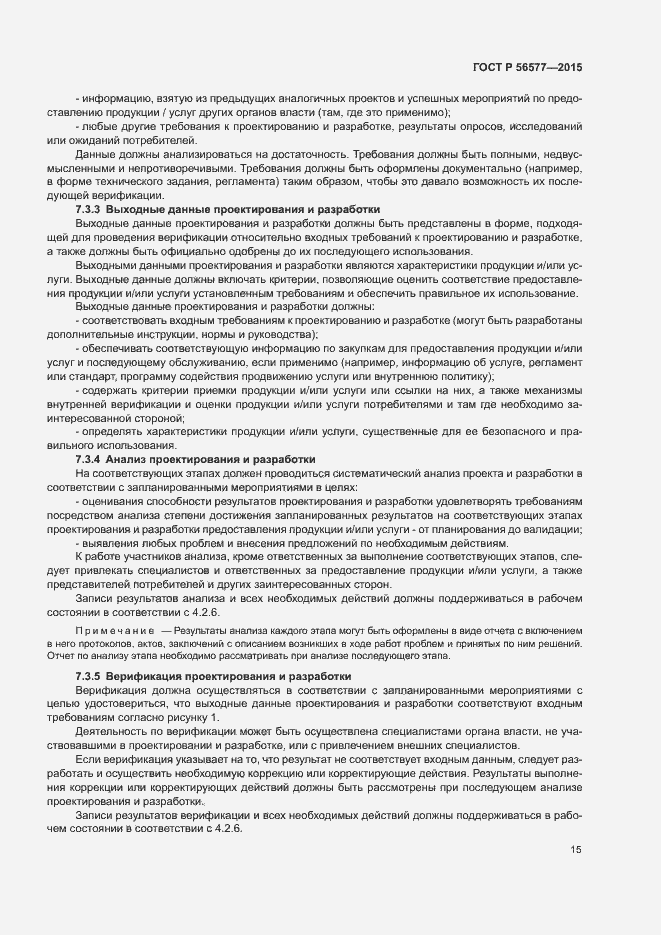 Страница 19 ГОСТ Р 56577-2015