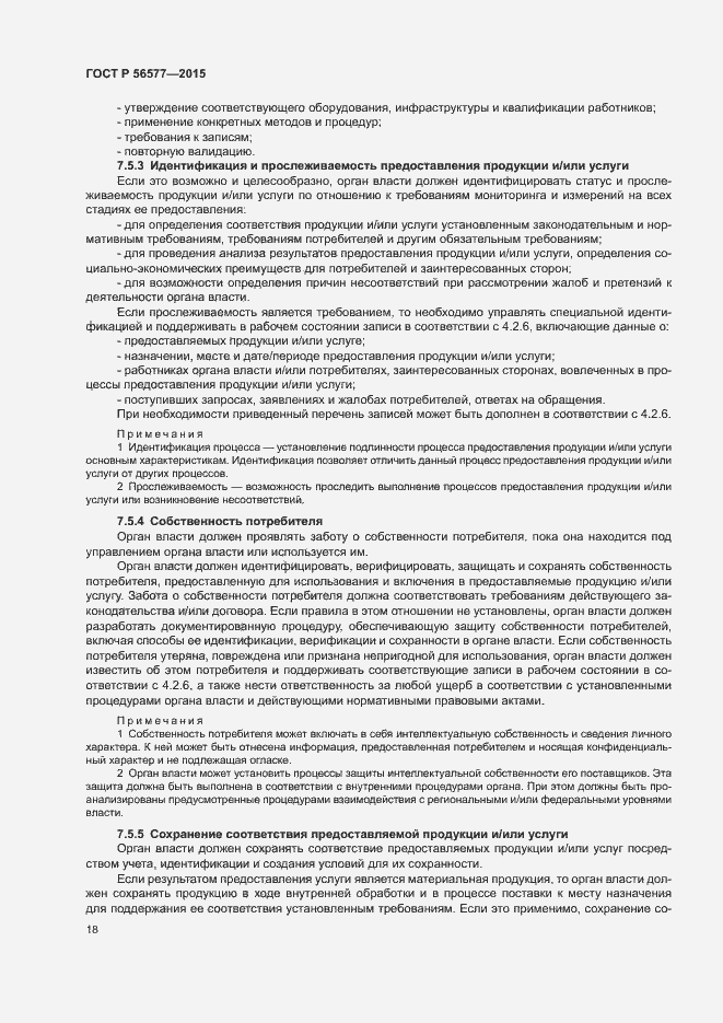 Страница 22 ГОСТ Р 56577-2015