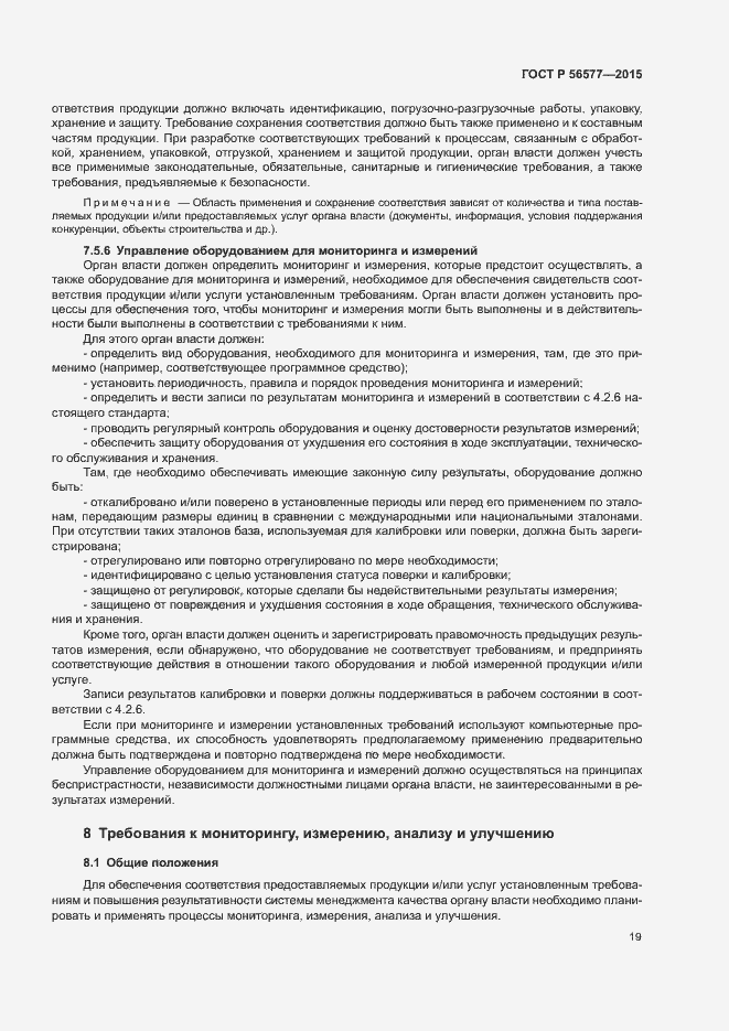 Страница 23 ГОСТ Р 56577-2015