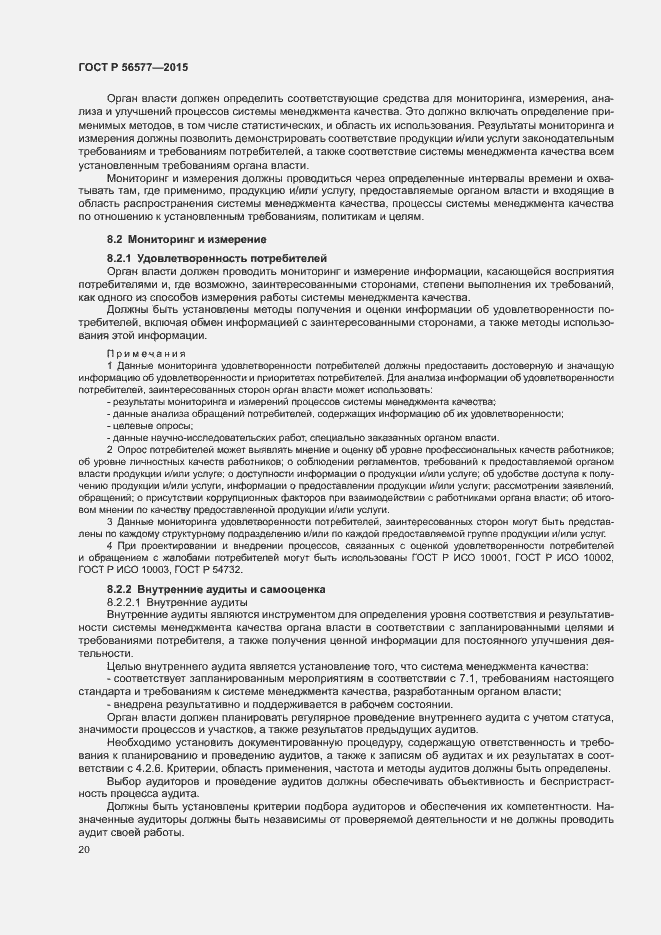 Страница 24 ГОСТ Р 56577-2015