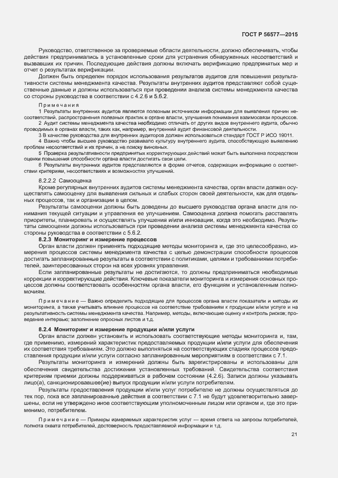 Страница 25 ГОСТ Р 56577-2015