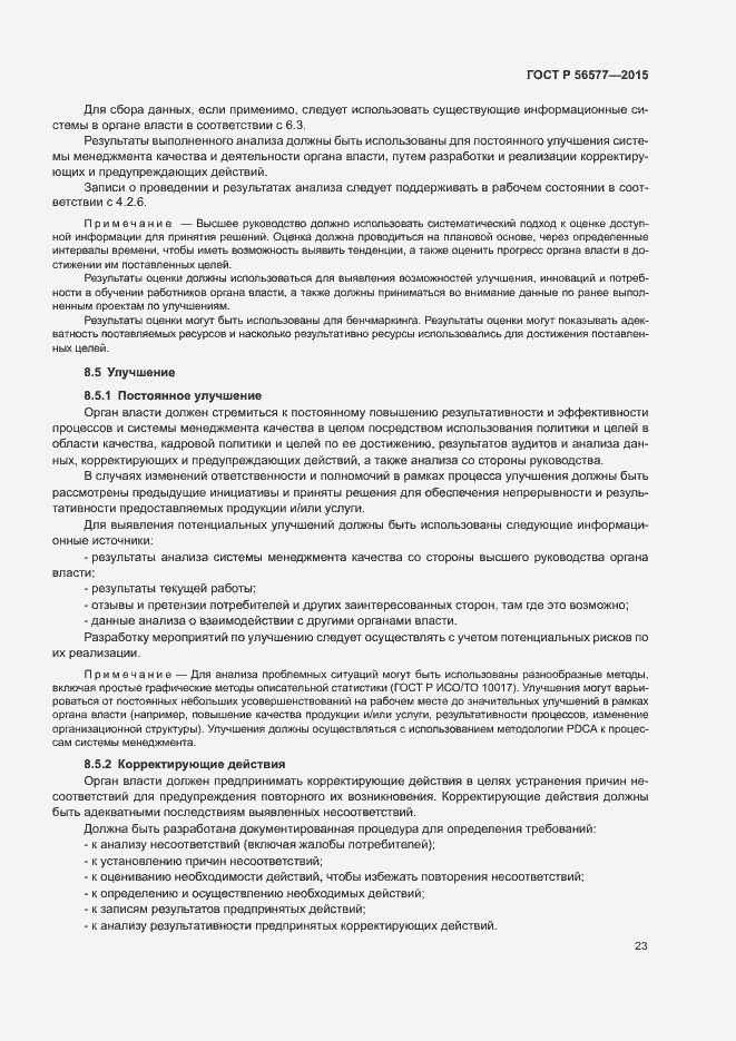 Страница 27 ГОСТ Р 56577-2015