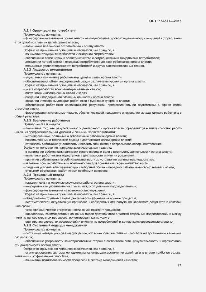 Страница 31 ГОСТ Р 56577-2015