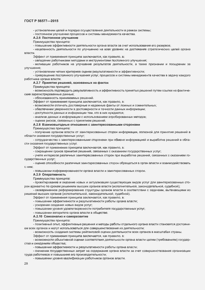 Страница 32 ГОСТ Р 56577-2015