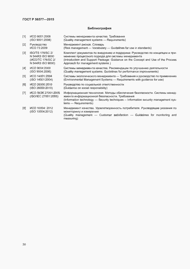 Страница 34 ГОСТ Р 56577-2015