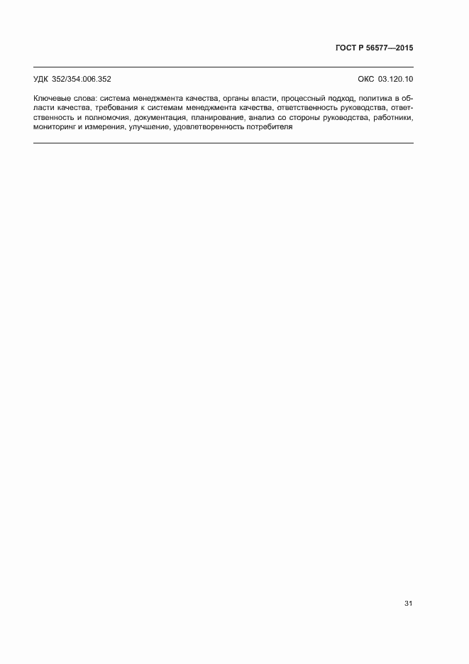 Страница 35 ГОСТ Р 56577-2015