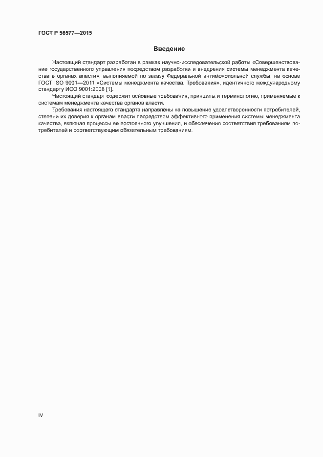 Страница 4 ГОСТ Р 56577-2015