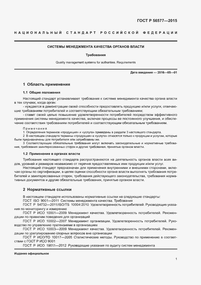 Страница 5 ГОСТ Р 56577-2015