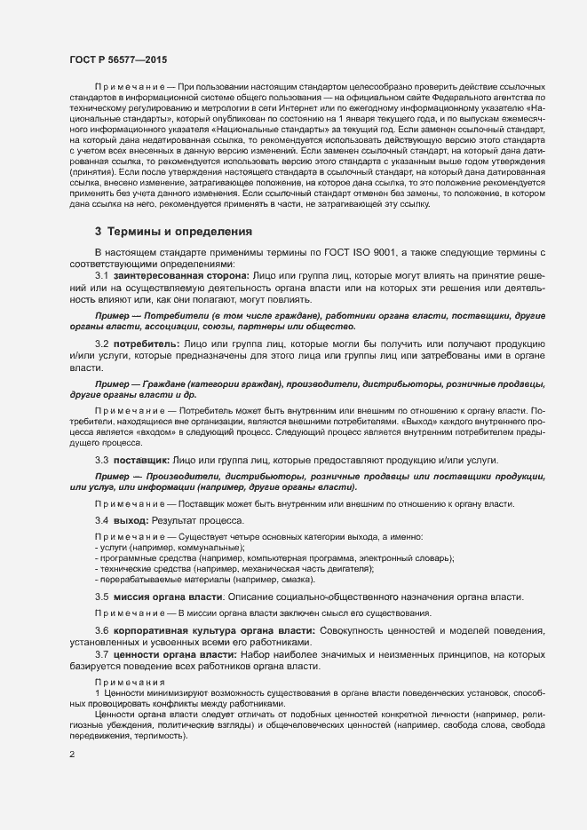 Страница 6 ГОСТ Р 56577-2015