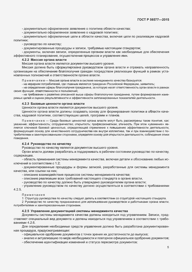 Страница 9 ГОСТ Р 56577-2015