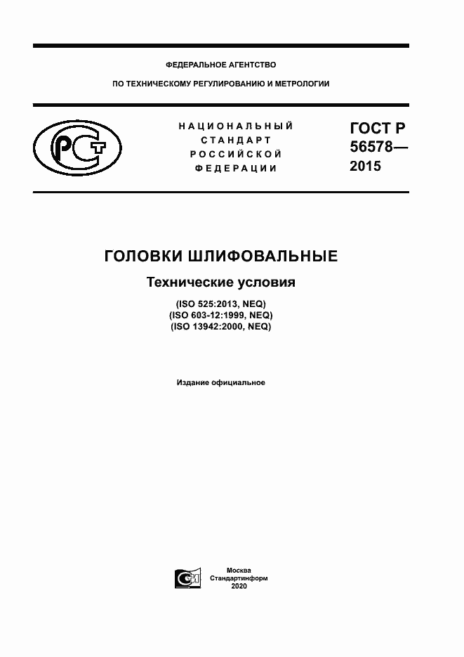 Страница 1 ГОСТ Р 56578-2015