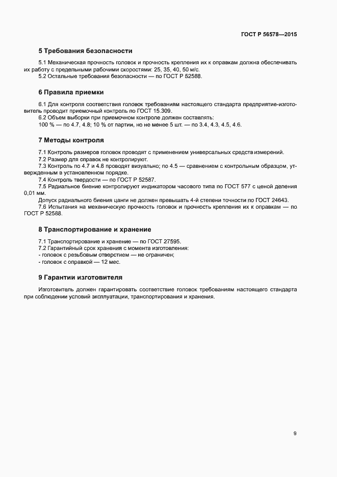 Страница 11 ГОСТ Р 56578-2015