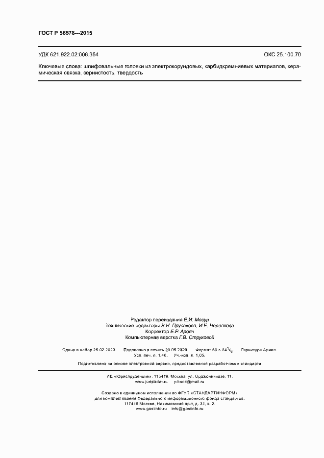 Страница 12 ГОСТ Р 56578-2015