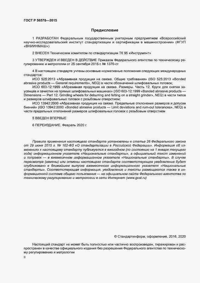 Страница 2 ГОСТ Р 56578-2015