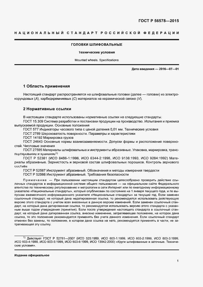 Страница 3 ГОСТ Р 56578-2015