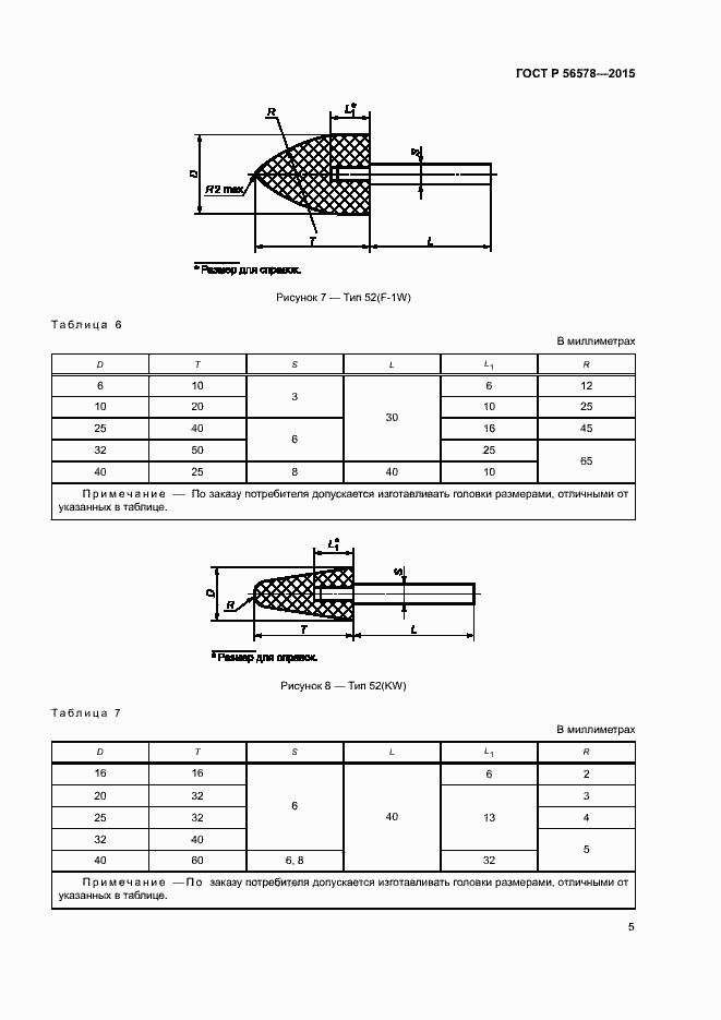 Страница 7 ГОСТ Р 56578-2015
