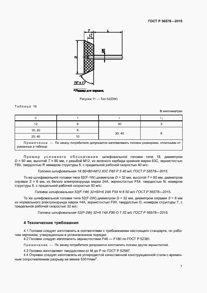 Страница 9 ГОСТ Р 56578-2015