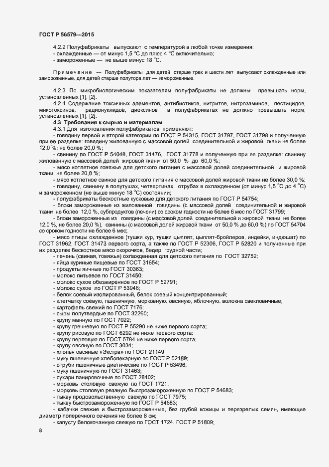 Страница 10 ГОСТ Р 56579-2015