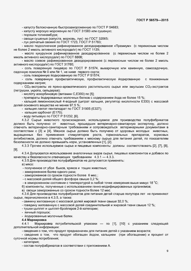 Страница 11 ГОСТ Р 56579-2015