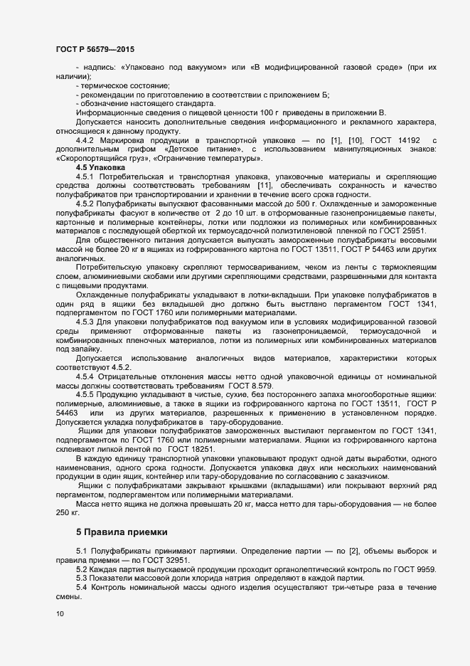 Страница 12 ГОСТ Р 56579-2015