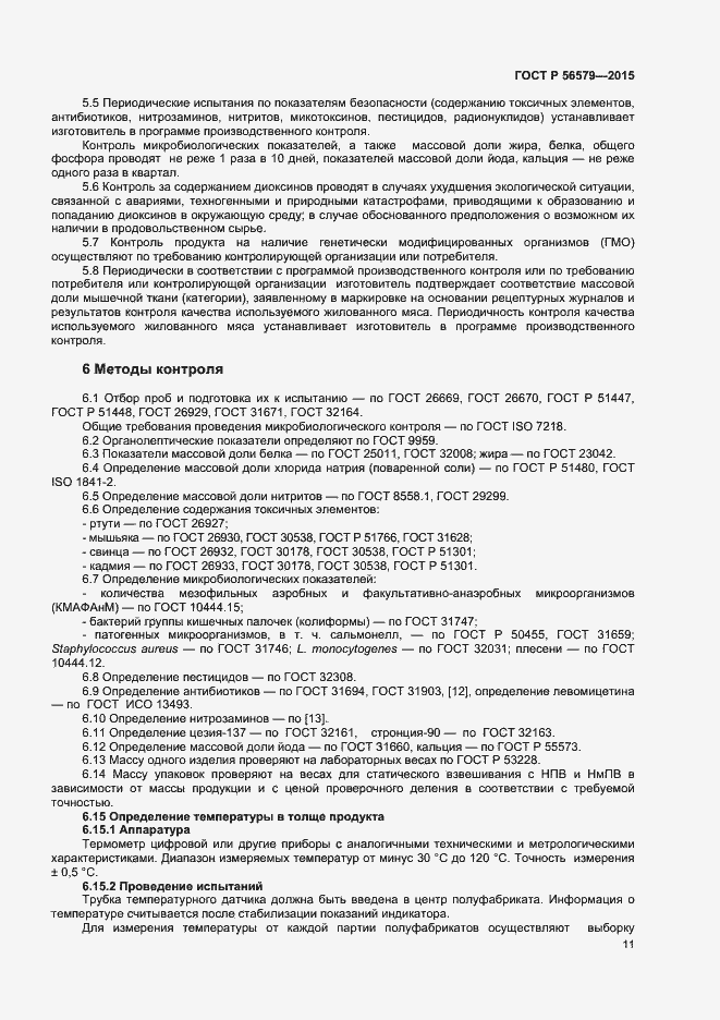 Страница 13 ГОСТ Р 56579-2015
