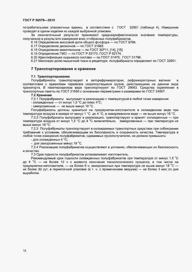 Страница 14 ГОСТ Р 56579-2015