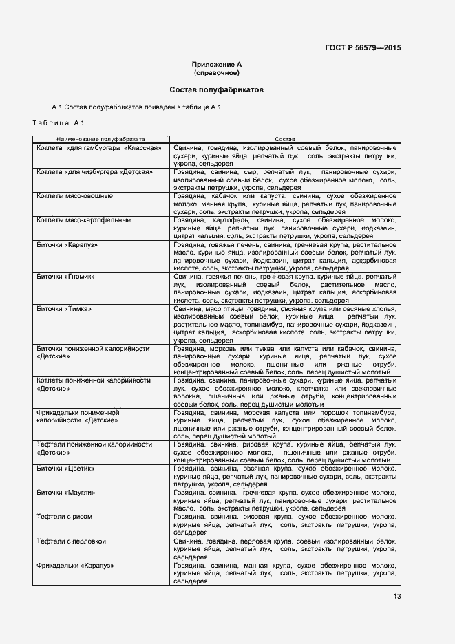 Страница 15 ГОСТ Р 56579-2015