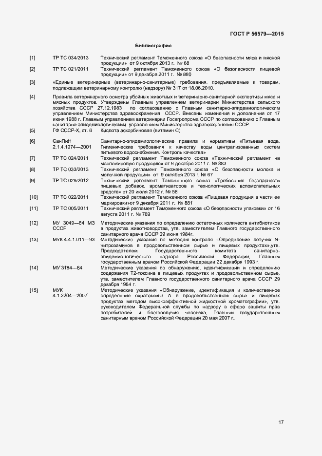 Страница 19 ГОСТ Р 56579-2015