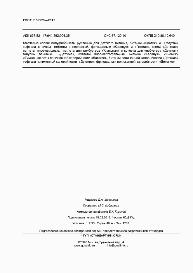 Страница 20 ГОСТ Р 56579-2015