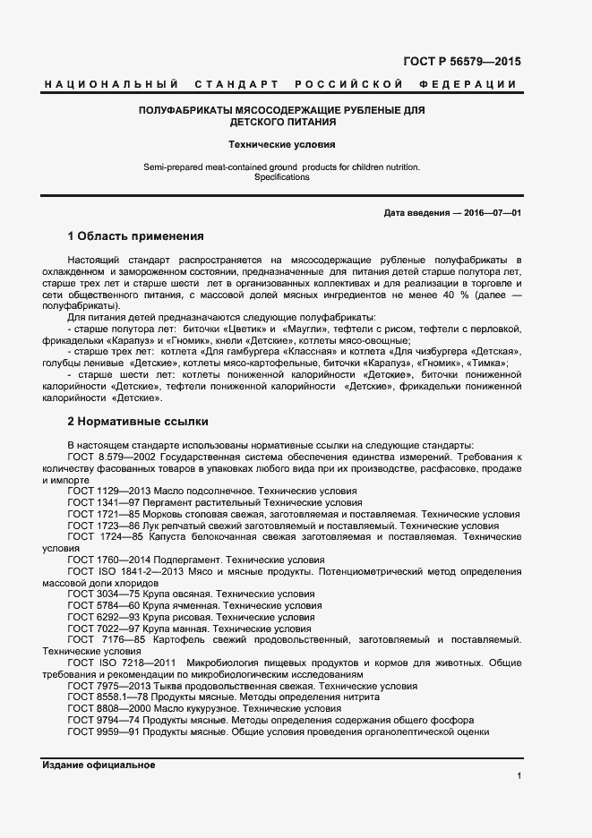 Страница 3 ГОСТ Р 56579-2015