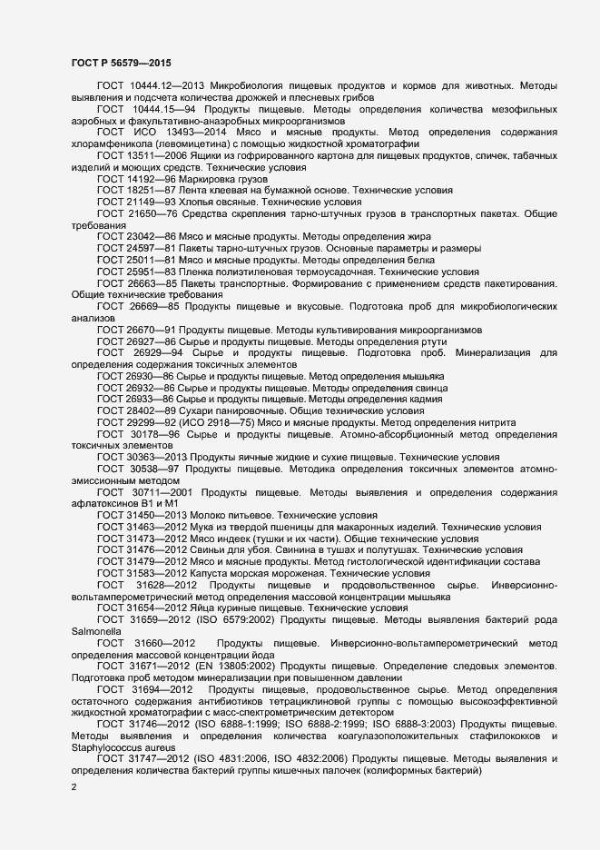 Страница 4 ГОСТ Р 56579-2015