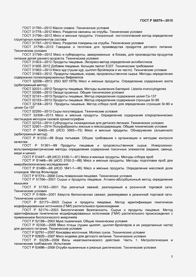Страница 5 ГОСТ Р 56579-2015