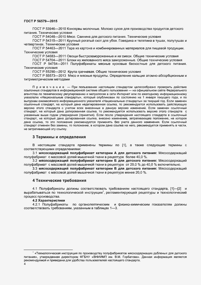 Страница 6 ГОСТ Р 56579-2015