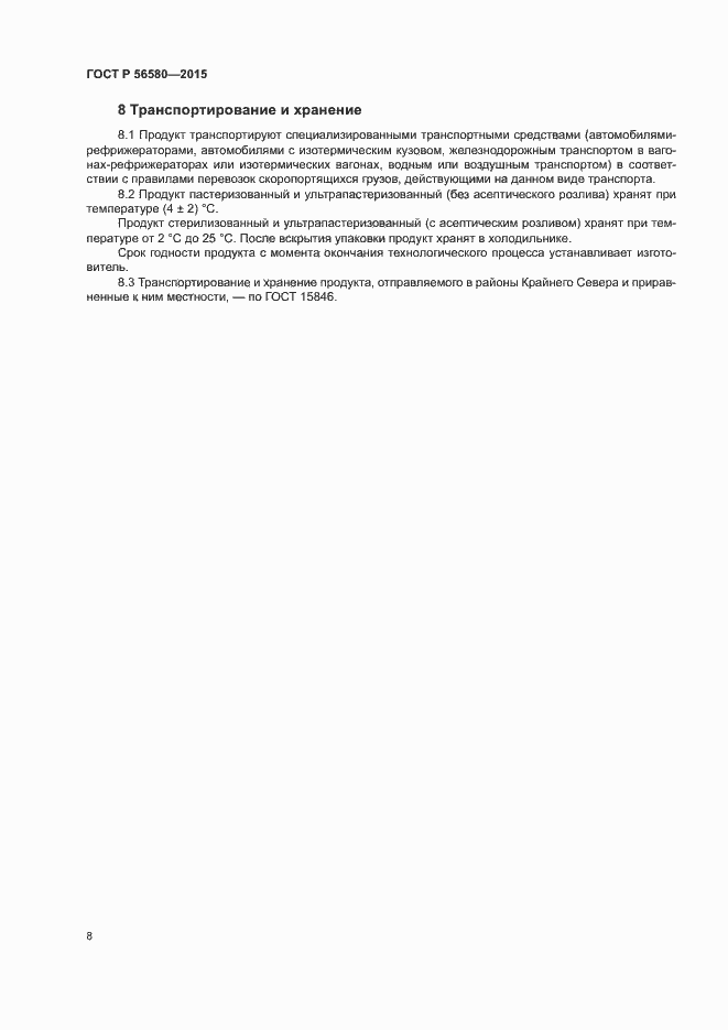 Страница 10 ГОСТ Р 56580-2015
