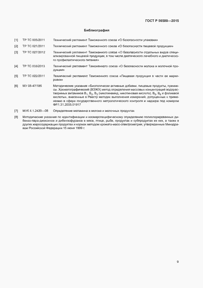 Страница 11 ГОСТ Р 56580-2015