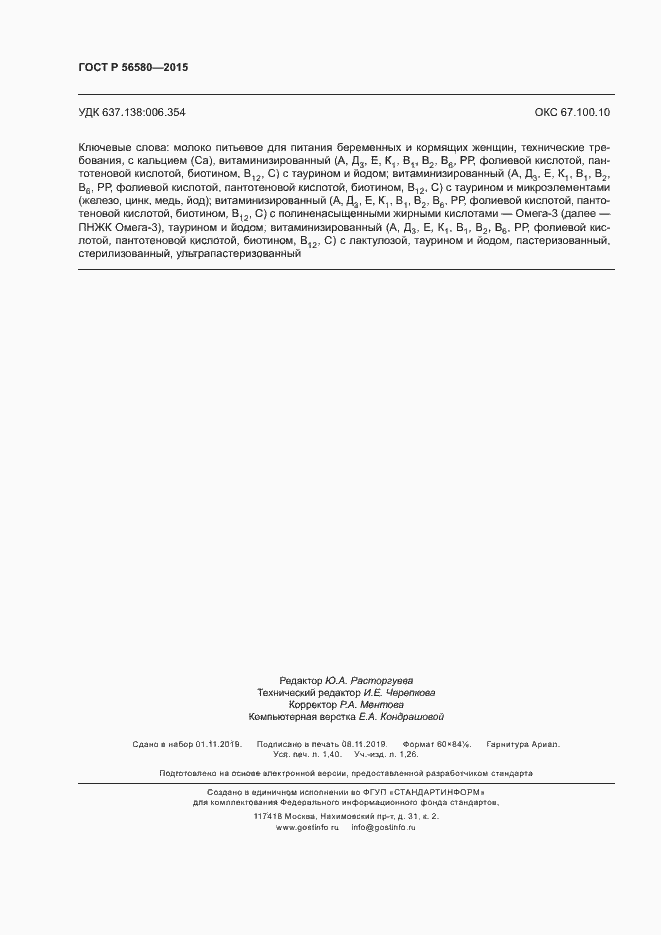 Страница 12 ГОСТ Р 56580-2015