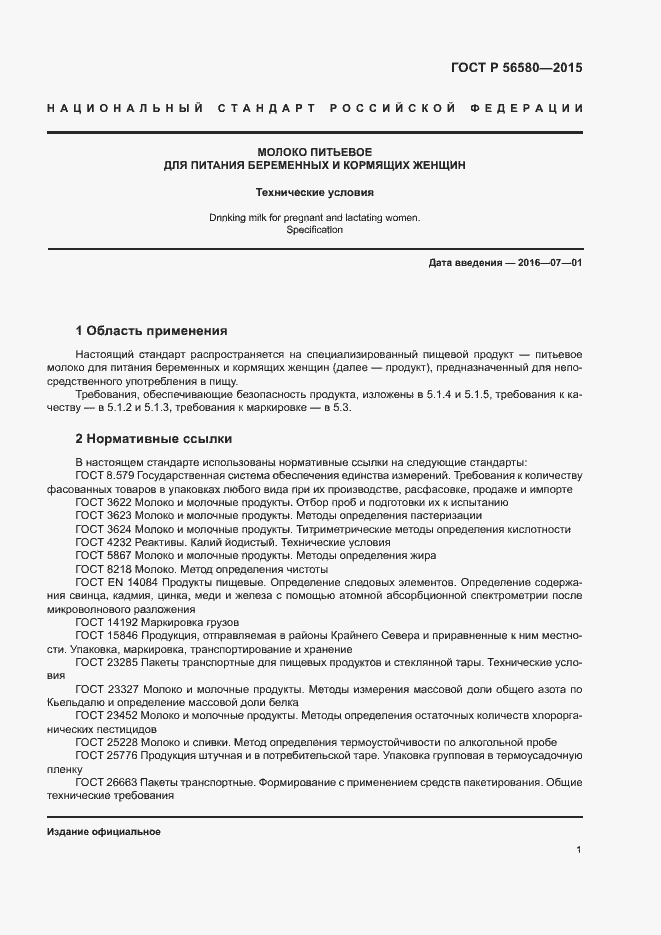 Страница 3 ГОСТ Р 56580-2015