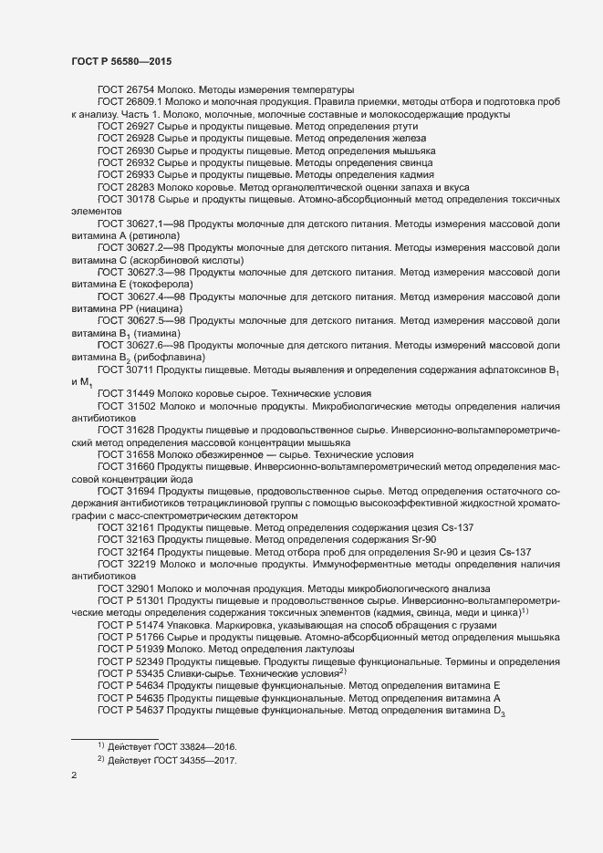 Страница 4 ГОСТ Р 56580-2015