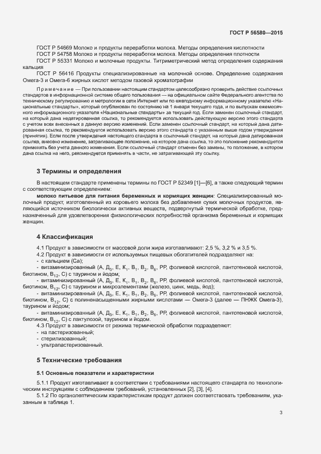 Страница 5 ГОСТ Р 56580-2015