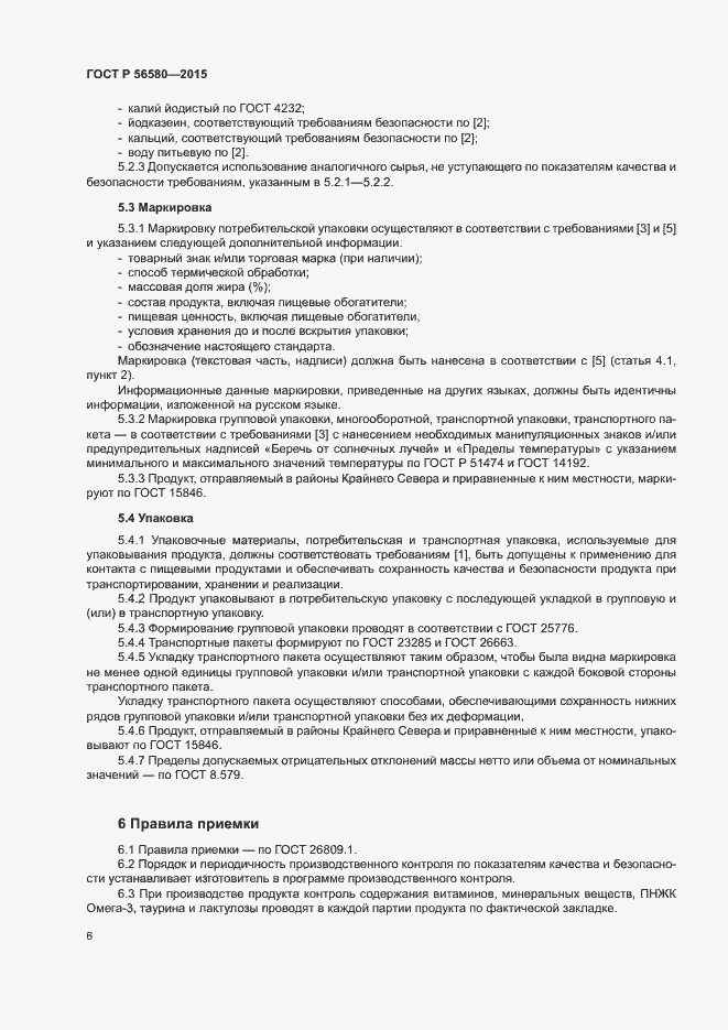 Страница 8 ГОСТ Р 56580-2015