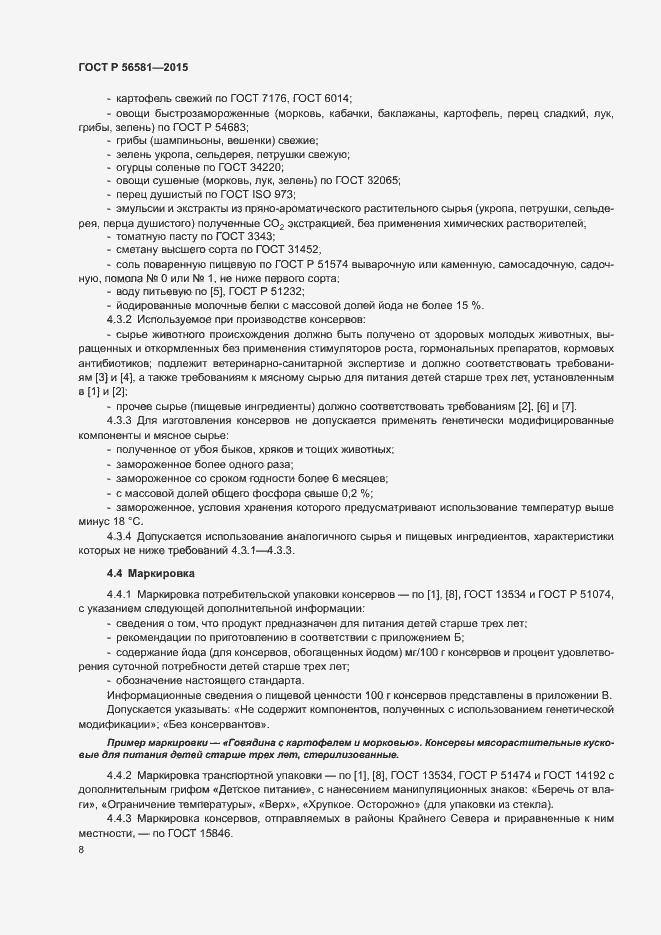 Страница 10 ГОСТ Р 56581-2015